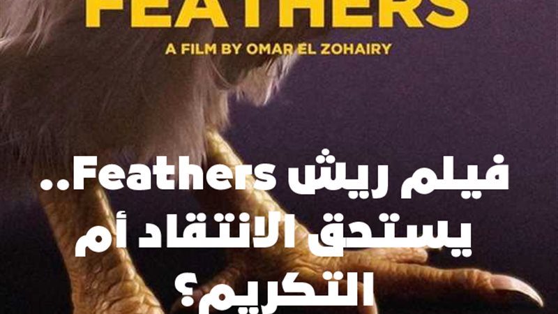 فيلم ريش Feathers..
