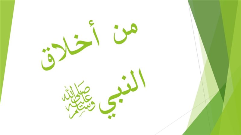 نماذج من أخلاق النبي