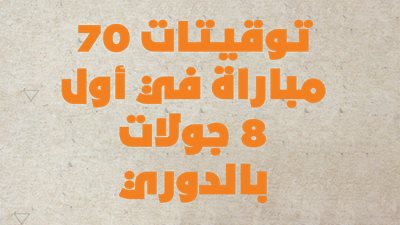 توقيتات 70 مباراة في أول 8 جولات بالدوري | انفوجراف 