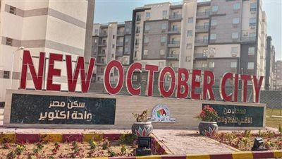 الإسكان تعلن عن فرص استثمارية بأكتوبر الجديدة
