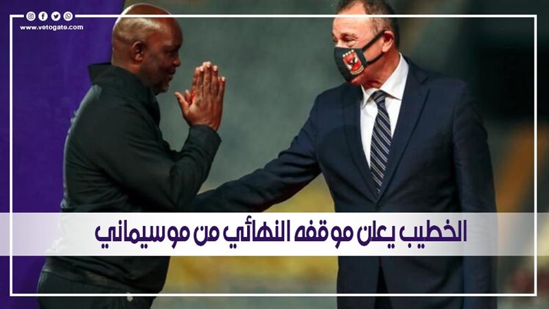 موسيماني والخطيب