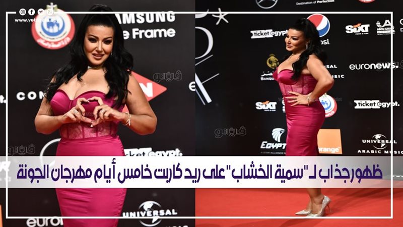 سمية الخشاب