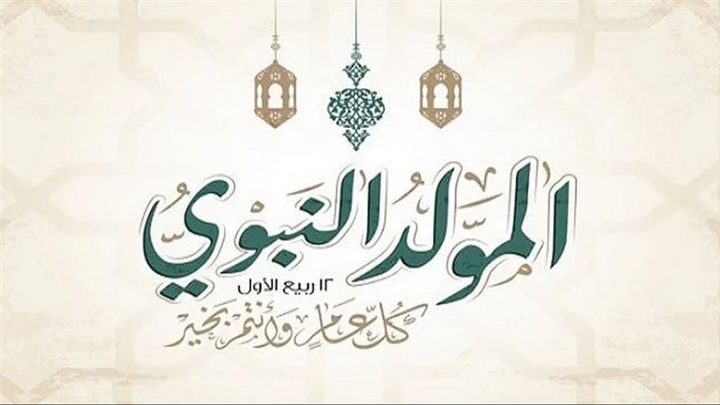 المولد النبوي الشريف،