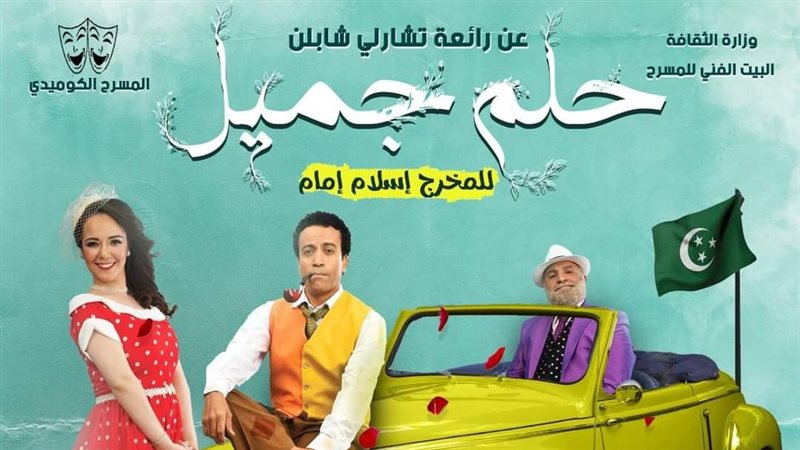 مسرحية حلم جميل