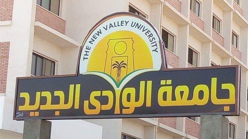 جامعة الوادى الجديد