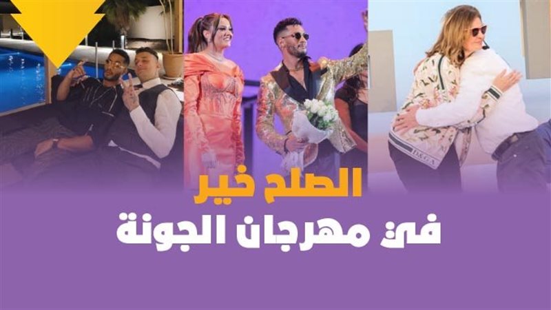 الصلح خير في مهرجان