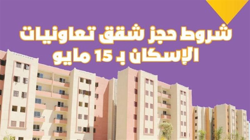 شروط حجز شقق تعاونيات