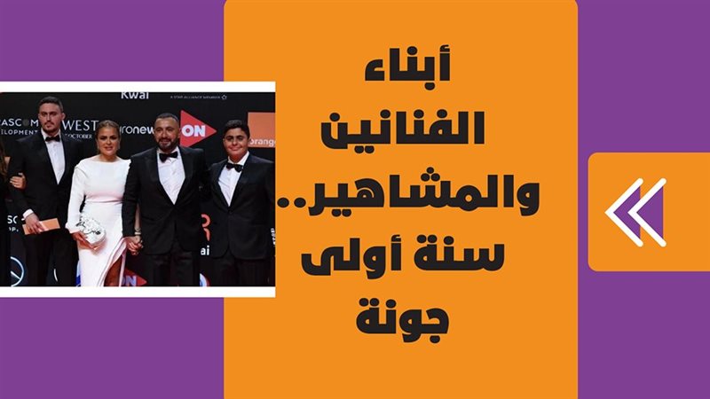 أبناء الفنانين والمشاهير
