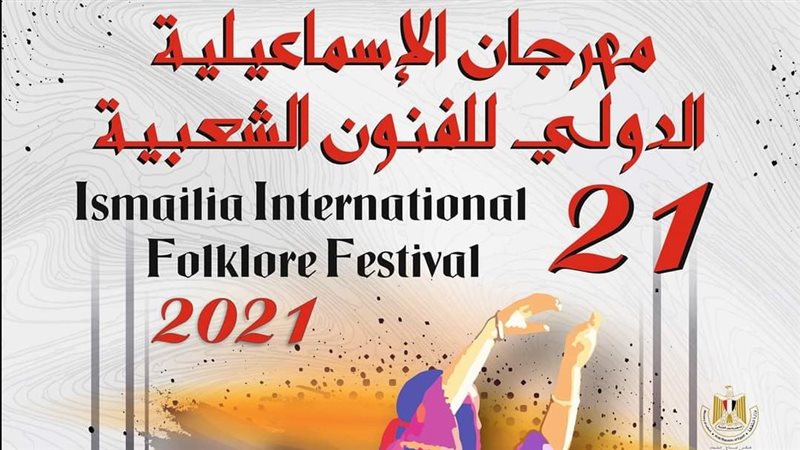 بوستر مهرجان الإسماعيلية