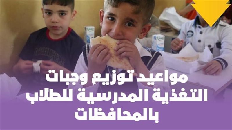 وجبات التغذية المدرسية