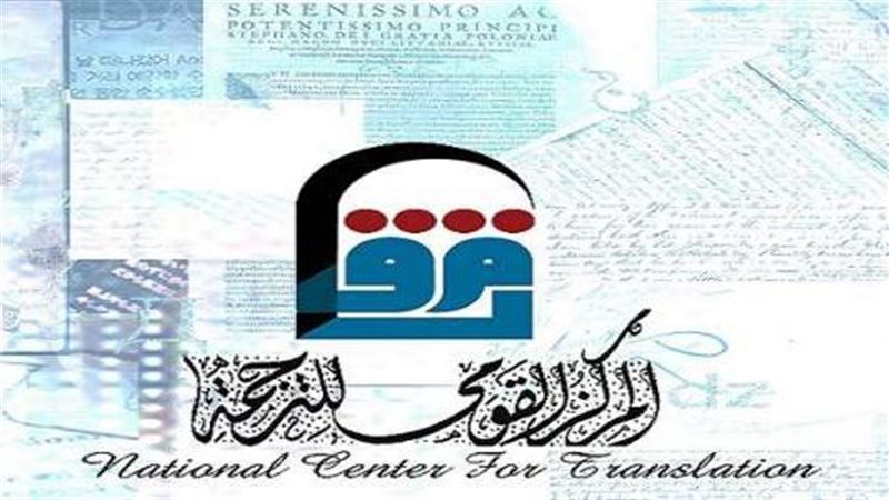 القومي للترجمة 