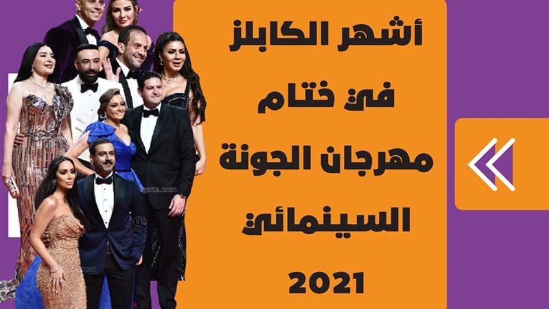 أشهر الكابلز في ختام