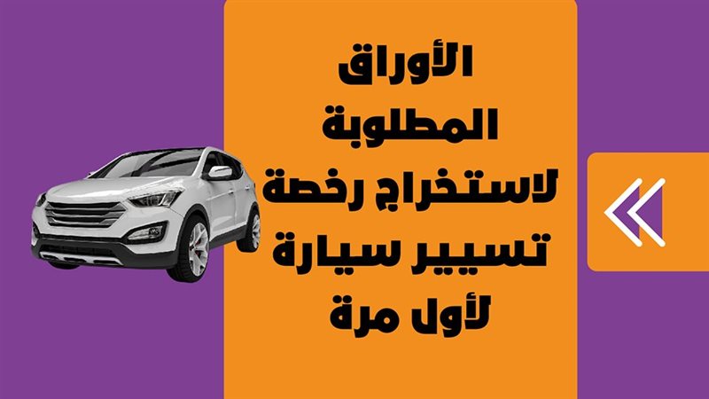 رخصة سيارة 