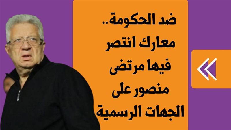 مرتضى منصور