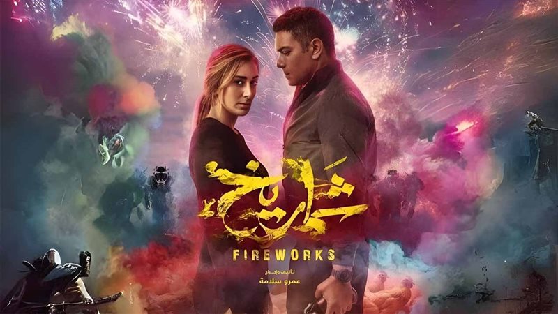 فيلم شماريخ، فيتو