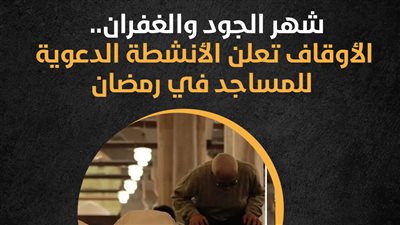 شهر الجود والغفران.. الأوقاف تعلن الأنشطة الدعوية للمساجد في رمضان (إنفوجراف)