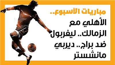 مباريات الأسبوع، الأهلي مع الزمالك.. ليفربول ضد براج.. ديربي مانشستر (إنفوجراف)