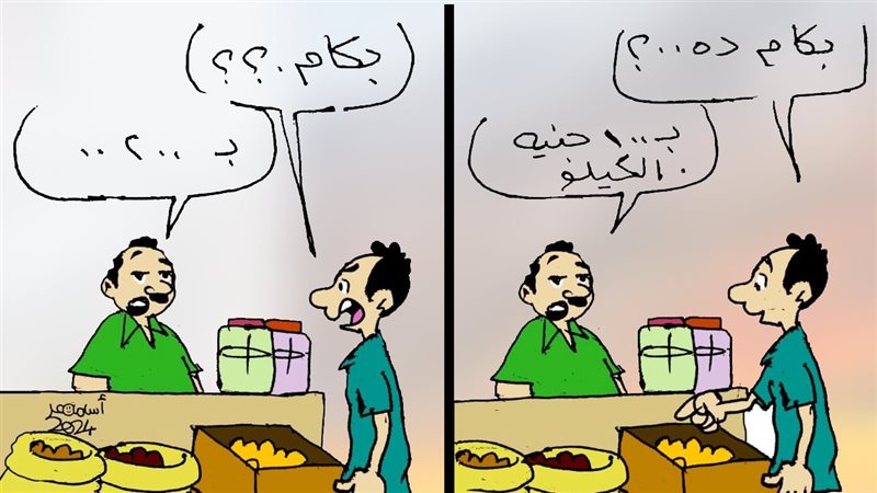  الغلاء في كاريكاتير،