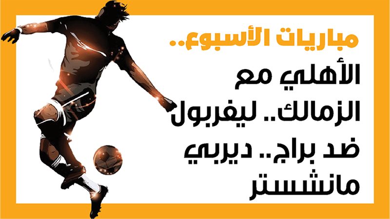 الأهلي والزمالك،