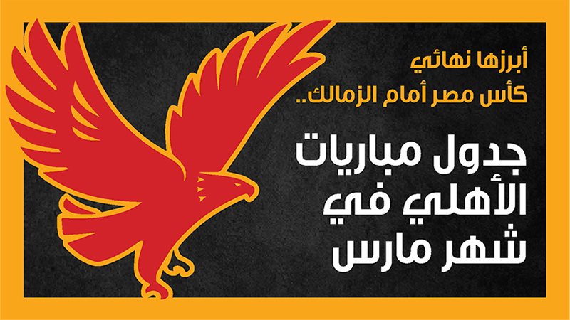 مباريات الأهلي، فيتو