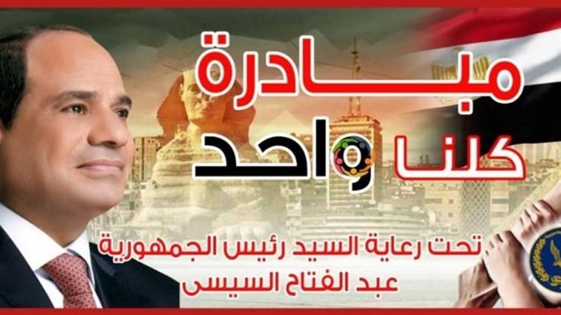 مبادرة كلنا واحد،