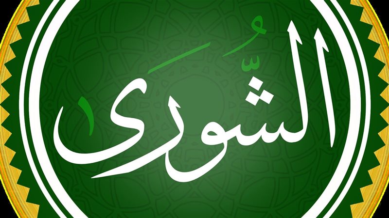 الشورى في الشريعة