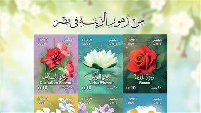البريد يصدر بطاقة تذكارية يرصد فيها أبرز زُهورِ الزِّينَةِ في مصر