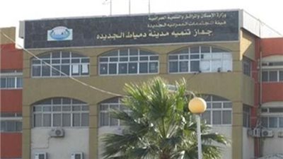 بدء تلقي طلبات تقنين الأراضي للأفراد والكيانات بدمياط الجديدة