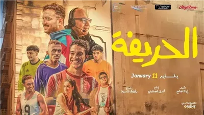 فيلم الحريفة يحقق 329 ألف جنيه في شباك التذاكر أمس 