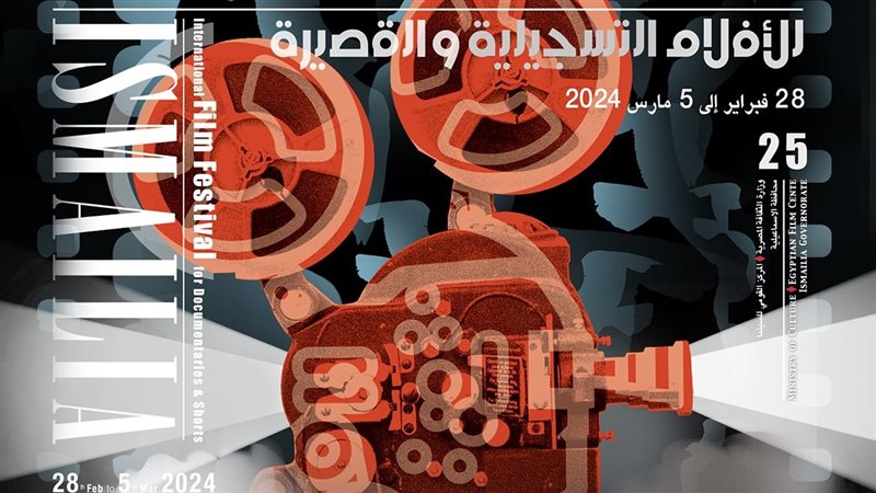 مهرجان الإسماعيلية،