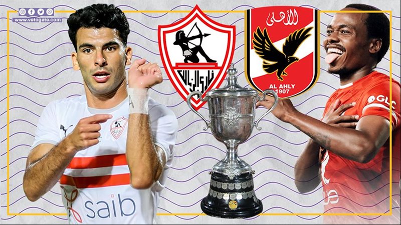 الأهلي والزمالك،