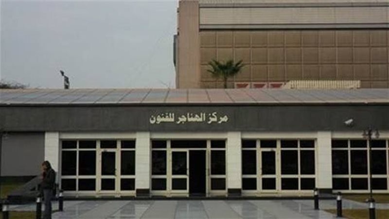 مركز الهناجر للفنون،