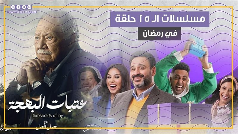مسلسلات رمضان، فيتو