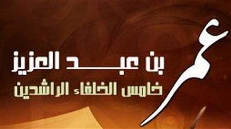 عمر بن عبد العزيز،