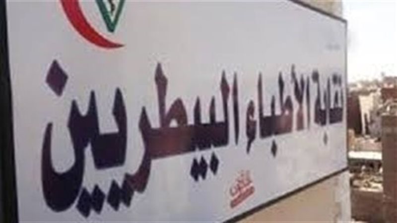 نقابة الأطباء البيطريين،
