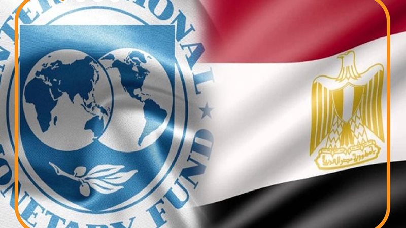مصر وصندوق النقد