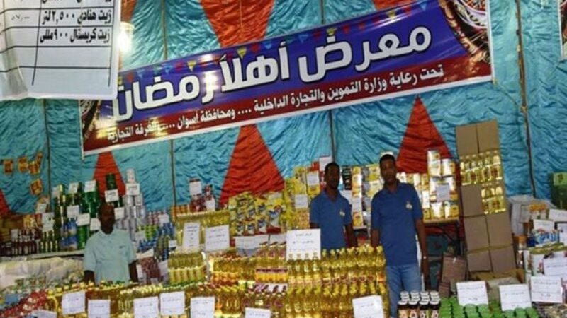 معرض اهلا رمضان في