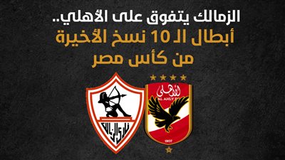 الزمالك يتفوق على الأهلي.. أبطال الـ 10 نسخ الأخيرة من كأس مصر (إنفوجراف)