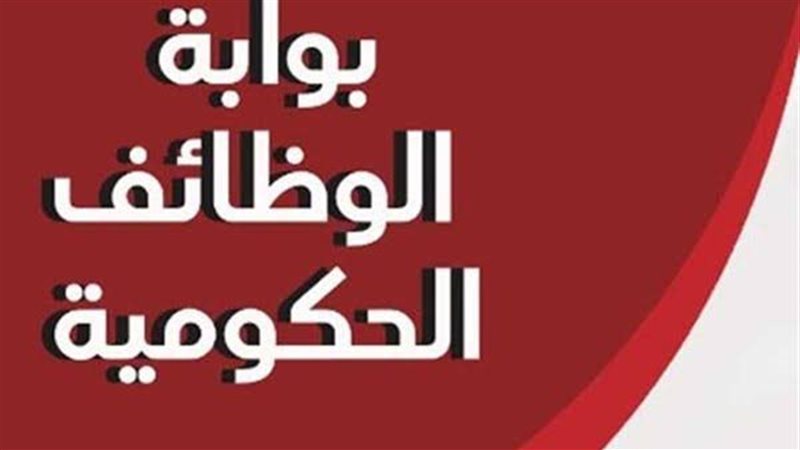 بوابة الوظائف الحكومية،