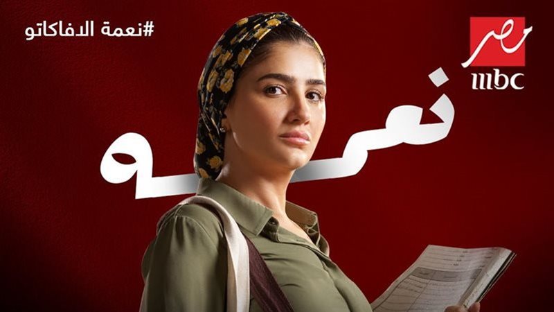بوستر مسلسل نعمة