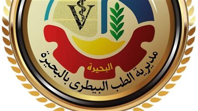 مديرية الطب البيطري بالبحيرة ترفع درجة الاستعداد لاستقبال شهر رمضان 