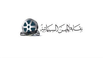 المهن السينمائية تفتح باب الترشح في 