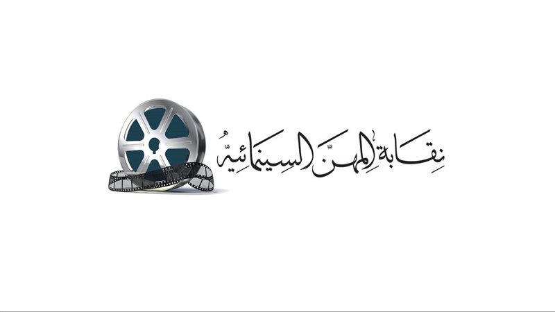 نقابة المهن السينمائية،