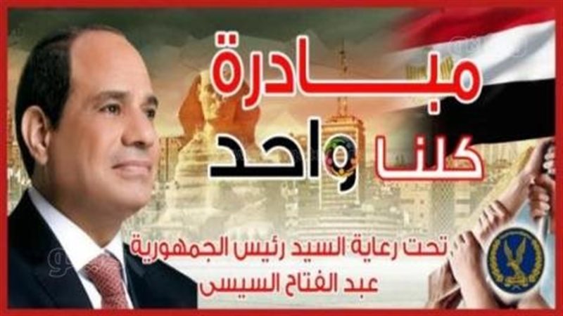 مبادرة كلنا واحد،