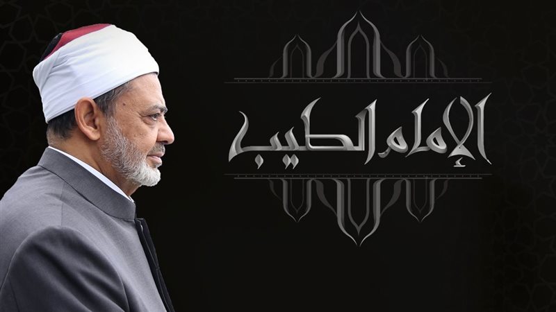 الدكتور أحمد الطيب،
