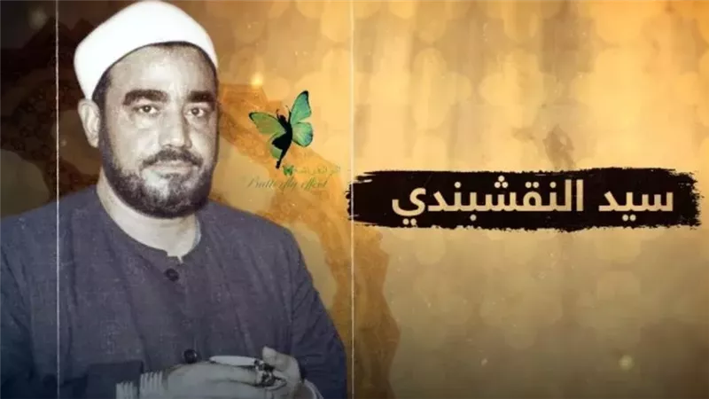  الشيخ سيد النقشبندي