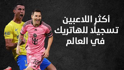 أكثر اللاعبين تسجيلًا للهاتريك في العالم (إنفوجراف)