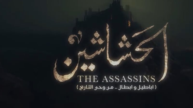 تتر مسلسل الحشاشين،