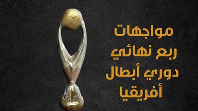مواجهات ربع نهائي دوري أبطال أفريقيا (إنفوجراف)