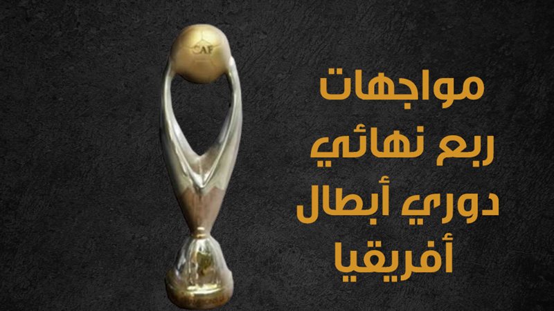 دوري أبطال افريقيا،